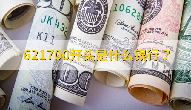 621700开头是什么银行？