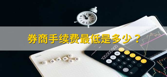 券商手续费最低是多少？