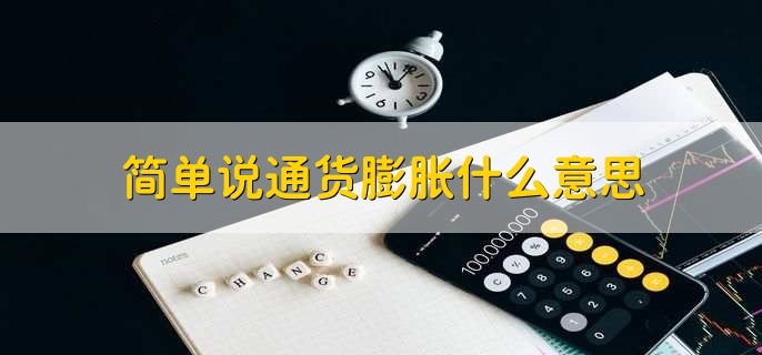 简单说通货膨胀什么意思