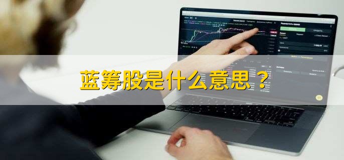 蓝筹股是什么意思？