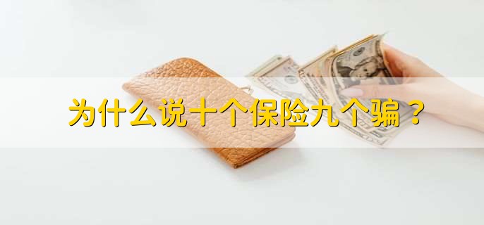 为什么说十个保险九个骗？
