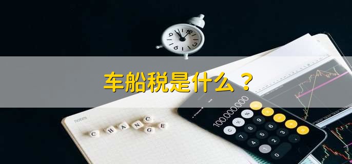 车船税是什么？