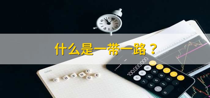 什么是一带一路？