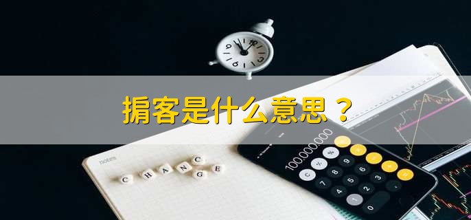掮客是什么意思？
