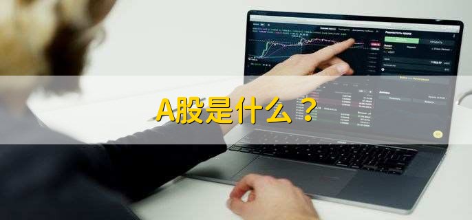 A股是什么？