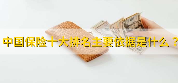 中国保险十大排名主要依据是什么？