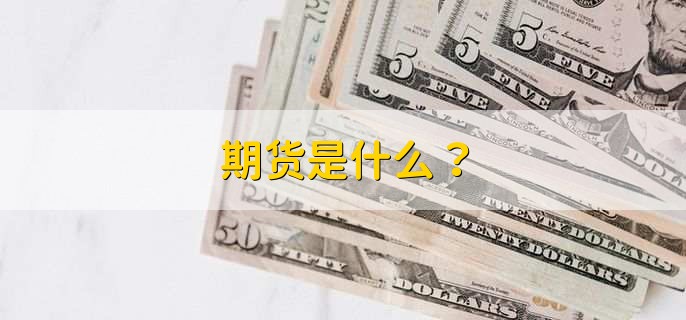 期货是什么？