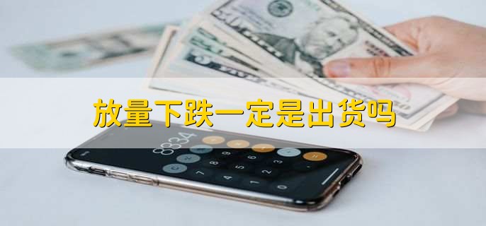 放量下跌一定是出货吗