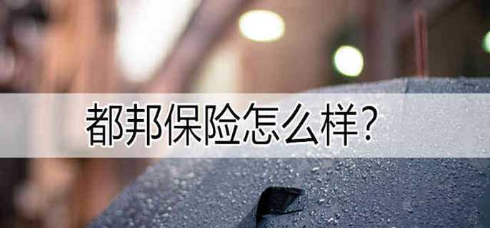 都邦保险怎么样