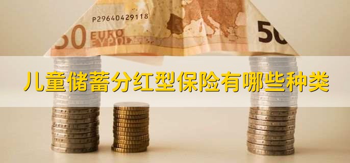 儿童储蓄分红型保险有哪些种类