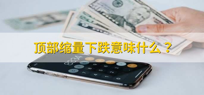 顶部缩量下跌意味什么？