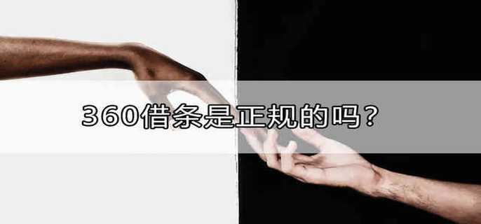 360借条是正规的吗？