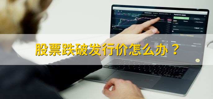股票跌破发行价怎么办？