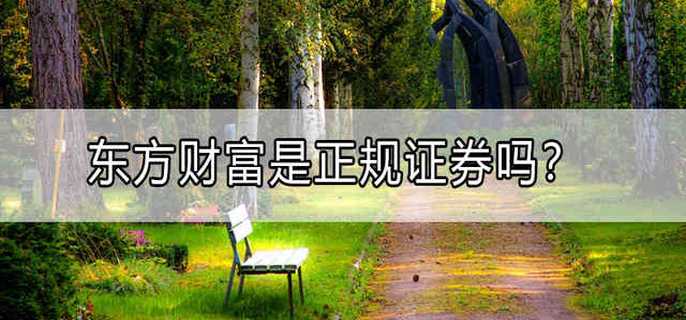 东方财富是正规证券吗