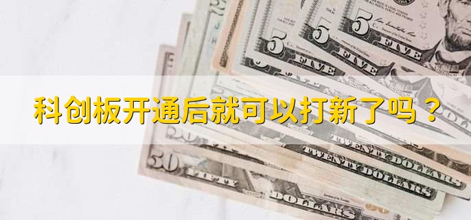 科创板开通后就可以打新了吗？