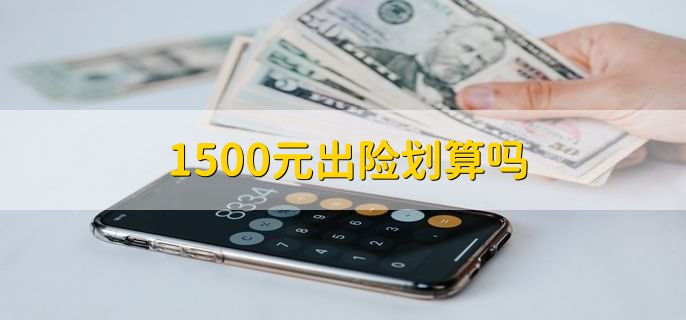 1500元出险划算吗