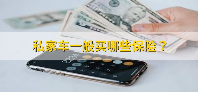 私家车一般买哪些保险？