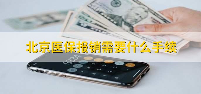 北京医保报销需要什么手续