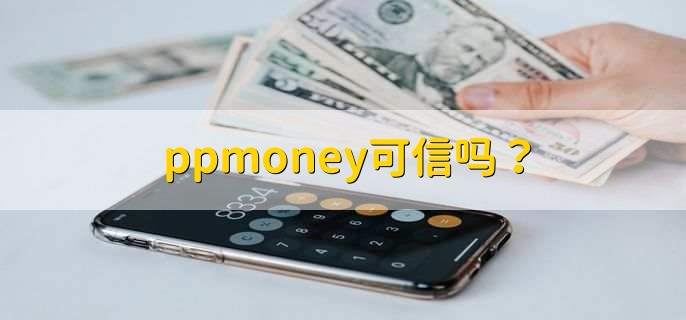 ppmoney可信吗？