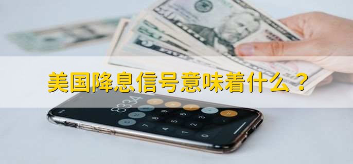 美国降息信号意味着什么？