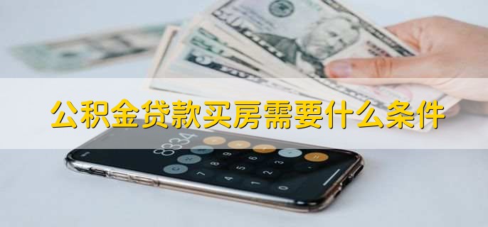 公积金贷款买房需要什么条件