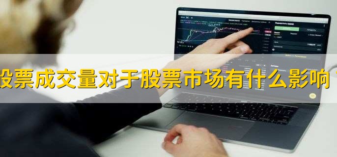 股票成交量对于股票市场有什么影响？