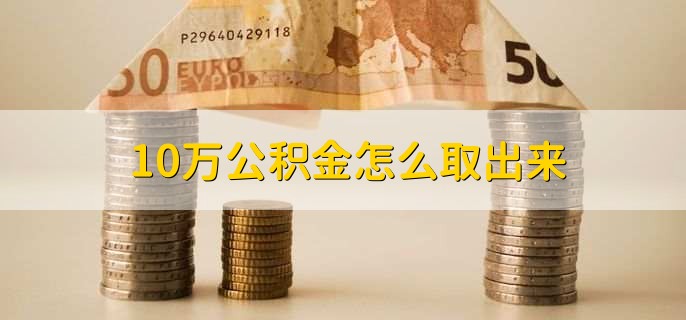 10万公积金怎么取出来