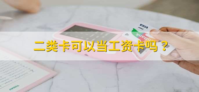 二类卡可以当工资卡吗？