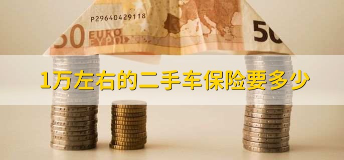 1万左右的二手车保险要多少