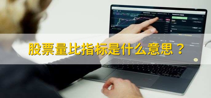 股票量比指标是什么意思？