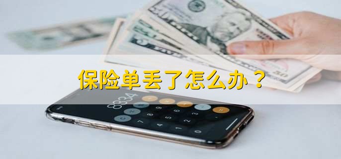 保险单丢了怎么办？