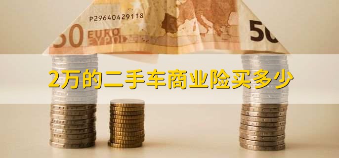 2万的二手车商业险买多少