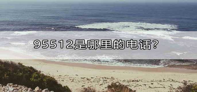95512是哪里的电话？