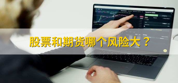股票和期货哪个风险大？