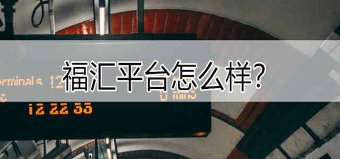 福汇平台怎么样