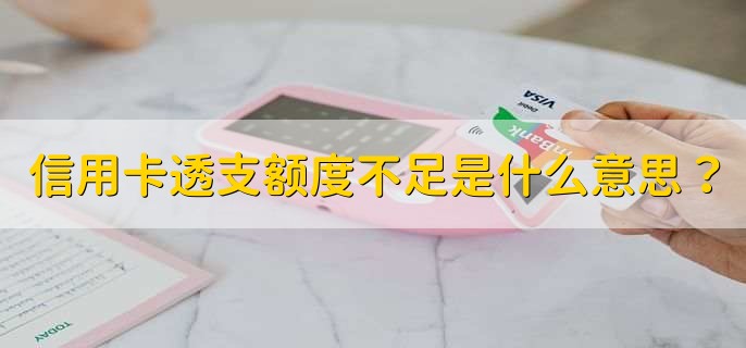信用卡透支额度不足是什么意思？