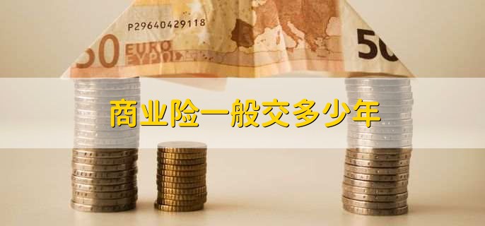商业险一般交多少年