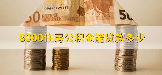 8000住房公积金能贷款多少