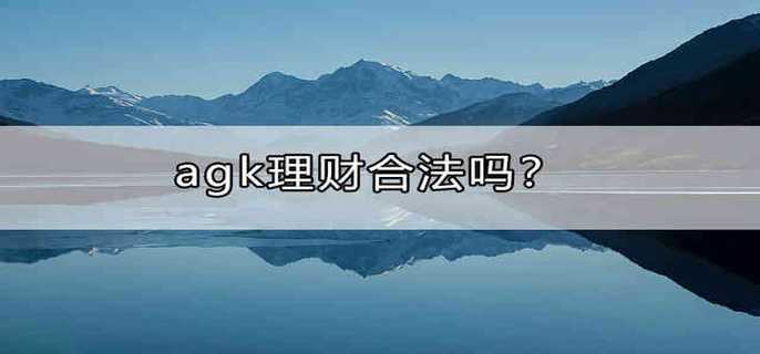 agk理财合法吗？