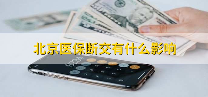 北京医保断交有什么影响