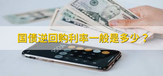 国债逆回购利率一般是多少？