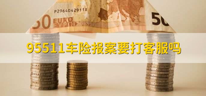 95511车险报案要打客服吗