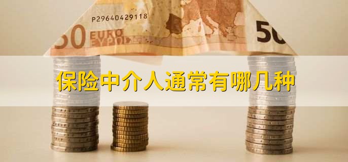 保险中介人通常有哪几种