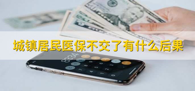 城镇居民医保不交了有什么后果