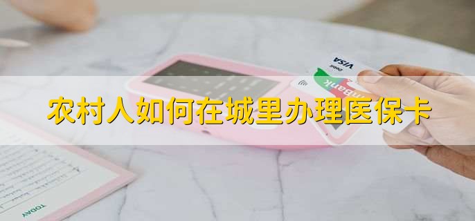 农村人如何在城里办理医保卡