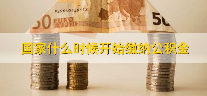 国家什么时候开始缴纳公积金