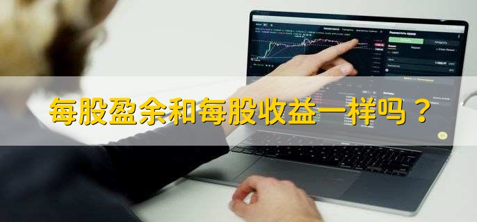 每股盈余和每股收益一样吗？