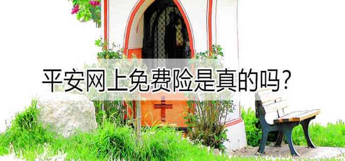 平安网上免费险是真的吗