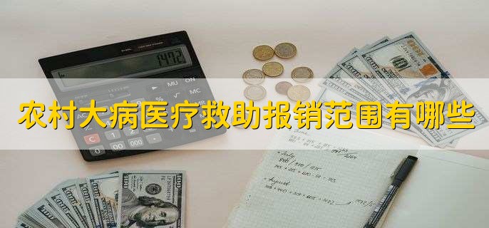 农村大病医疗救助报销范围有哪些