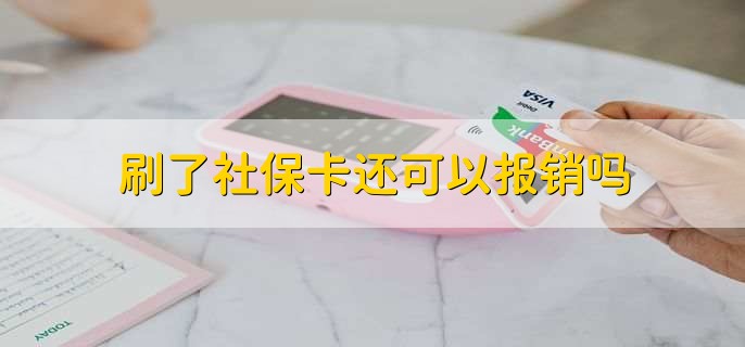 刷了社保卡还可以报销吗